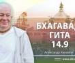 Бхагавад-гита 14.9 (Сухарево)