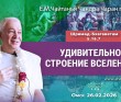 2026.02.26, Омск, Шримад–Бхагаватам, 5.16.7, Удивительное строение Вселенной