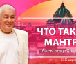 Что такое мантра - Москва, 2013 Что такое мантра - Москва, 2013
