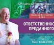 2026.02.14, Омск, Шримад–Бхагаватам, 3.16.5, Ответственность преданного