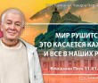 2026.01.11, Вриндаван Парк, Мир рушится. Это касается каждого и всё в наших руках