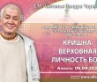 2021.04.09, Алматы, обсуждение лекции Шрилы Прабхупады по Чайтанья–Чаритамрите, Ади–лила, 7.7, Кришна – Верховная Личность Бога