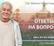 2026.03.07, Омск, Ответы на вопросы 2026.03.07, Омск, Ответы на вопросы