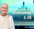 Бхагавад-гита 3.38 Бхагавад-гита 3.38