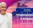 2025.09.04, Конаково, Фестиваль Гуру-крипа, 4-й день, Привязанность к Кришне