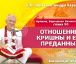 2026.05.09, Екатеринбург, Кришна. Верховная Личность Бога, глава 90, Отношения Кришны и Его преданных