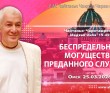 2026.03.25, Омск, Гуру–крипа, Чайтанья–Чаритамрита, Мадхья–лила, 19.45, Беспредельное могущество преданного служения 2026.03.25, Омск, Гуру–крипа, Чайтанья–Чаритамрита, Мадхья–лила, 19.45, Беспредельное могущество преданного служения