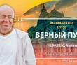Бхагавад-гита 2.7-2.38, Верный Путь