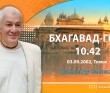 Бхагавад-гита 10.42 Бхагавад-гита 10.42
