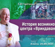 2021.09.25, Алматы, История возникновения центра «Вриндаван-парк»