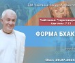 2025.07.20, Омск. Чайтанья-Чаритамрита, Ади-лила, 7.13, Форма бхакти