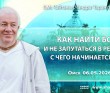 2026.05.06, Омск, Как найти Бога и не запутаться в религиях: с чего начинается путь