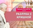 2026.06.10, Красноярск, Шримад–Бхагаватам, 3.2.7, Разлука с Кришной