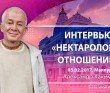 2017.02.05, Интервью. Нектарология отношений 2017.02.05, Интервью. Нектарология отношений
