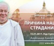 2017.01.15, Астана, Бхагавад-Гита 5.2, Причина наших страданий 2017.01.15, Астана, Бхагавад-Гита 5.2, Причина наших страданий