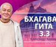 Бхагавад-гита 3.3