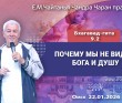 2026.01.22, Омск, Бхагавад–гита, 9.2, Почему мы не видим Бога и душу