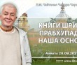 2021.09.20, Алматы, Книги Шрилы Прабхупады – наша основа 2021.09.20, Алматы, Книги Шрилы Прабхупады – наша основа