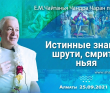 2021.09.25, Алматы, Истинные знания: шрути, смрити, ньяя 2021.09.25, Алматы, Истинные знания: шрути, смрити, ньяя