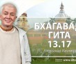 Бхагавад-гита 13.17 Бхагавад-гита 13.17