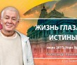 Жизнь глазами истины - Улан-Удэ, 2015