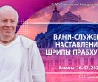 2021.07.16, Алматы, Вани – служение наставлениям Шрилы Прабхупады 2021.07.16, Алматы, Вани – служение наставлениям Шрилы Прабхупады