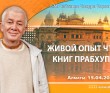 2020.04.15, Алматы, Живой опыт чтения книг Прабхупады