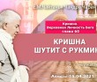 2021.04.15, Алматы, Кришна. Верховная Личность Бога, глава 60, Кришна шутит с Рукмини