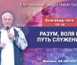 2021.06.06, Боровое, Бхагавад–гита, 10.10, Разум, воля и путь служения 2021.06.06, Боровое, Бхагавад–гита, 10.10, Разум, воля и путь служения