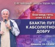 2021.12.10, Алматы, Бхагавад-гита 11.55, Бхакти: путь к абсолютному добру