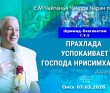 2026.03.07, Омск, Шримад–Бхагаватам, 7.9.5, Прахлада успокаивает Господа Нрисимхадева 2026.03.07, Омск, Шримад–Бхагаватам, 7.9.5, Прахлада успокаивает Господа Нрисимхадева