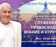 2025.06.29, Омск. Шримад-Бхагаватам, 11.20.2, Служение превосходит знание и отречение
