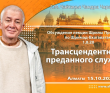 2021.10.15, Алматы, Обсуждение лекции Шрилы Прабхупады по Шримад-Бхагаватам 1.8.20, Трансцендентность преданного служения
