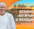 Вебинар Мужчина и женщина - Москва, 2014 Вебинар Мужчина и женщина - Москва, 2014
