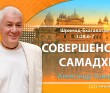 Шримад-Бхагаватам 3.28.6-7. Совершенство самадхи Шримад-Бхагаватам 3.28.6-7. Совершенство самадхи