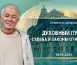 2026.03.18, Ответы на вопросы. Духовный путь, судьба и законы отношений