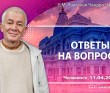 2026.04.11, Челябинск, Ответы на вопросы 2026.04.11, Челябинск, Ответы на вопросы
