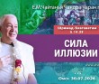 2026.07.30, Омск, Шримад–Бхагаватам, 5.14.38, Сила иллюзии