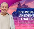 Возможно ли купить счастье? - 2012 Возможно ли купить счастье? - 2012