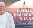 Шримад-Бхагаватам 5.18.32 Шримад-Бхагаватам 5.18.32