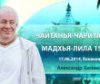 Чайтанья-Чаритамрита. Мадхья-лила 15.1-42 Чайтанья-Чаритамрита. Мадхья-лила 15.1-42