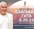 Бхагавад-гита 6.20-6.23 Бхагавад-гита 6.20-6.23