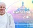 Бхагавад-гита 2.40 