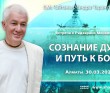 2021.03.30, Алматы, встреча с Радхарани Менкибаевой, Сознание души и путь к Богу