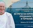 2021.12.23, Алматы, Кришна. Верховная Личность Бога, Глава 82, Встреча на Курукшетре: преданность и терпение 2021.12.23, Алматы, Кришна. Верховная Личность Бога, Глава 82, Встреча на Курукшетре: преданность и терпение