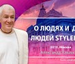 О людях и для людей StyleDelo - Москва, 2013 О людях и для людей StyleDelo - Москва, 2013