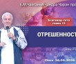 2026.05.26, Омск, Бхагавад–гита, глава 15, Отрешенность 2026.05.26, Омск, Бхагавад–гита, глава 15, Отрешенность