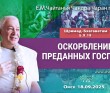 2025.09.18, Омск, Шримад-Бхагаватам, 5.9.19, Оскорбления преданных Господа 2025.09.18, Омск, Шримад-Бхагаватам, 5.9.19, Оскорбления преданных Господа
