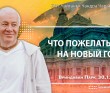2025.12.30, Вриндаван Парк, Что пожелать себе на Новый год?
