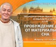 2021.12.17, Алматы, Обсуждение лекции Шрилы Прабхупады по «Шримад-Бхагаватам» 6.1.49, Пробуждение души от материального сна 2021.12.17, Алматы, Обсуждение лекции Шрилы Прабхупады по «Шримад-Бхагаватам» 6.1.49, Пробуждение души от материального сна